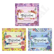 캘리그라피(명필손글씨) 워크북 1P 글씨연습노트 캘리그라피기초