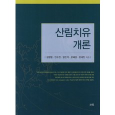 Sowha 森林療癒概論, 金永範,安秀娟,梁恩碩,尹惠景,韓泰振 共著