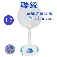聯統 LT-3029P LT-1429P LT-1629P 平網桌立電風扇
