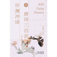 (영문도서)许渊冲译唐诗三百首: ૔... Paperback, China National Publications..., English, 9787500164418