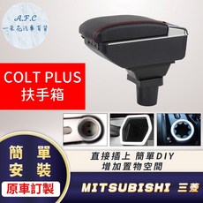 【A.F.C 一朵花】MITSUBISHI 三菱 COLT PLUS 輕鬆DIY組裝 超簡單 扶手箱 手扶箱, 1個, C 雙層 伸縮款,COLT PLUS 米色款