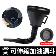 汽車機車通用伸縮加油漏斗帶過濾網，大口徑導油管加油器，伸縮設計方便收納，通用多用, 贈濾網, 1套