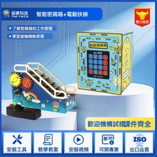 探夢科技 智能密碼箱 DIY科學實驗材料包, 1個, 智能密碼箱 + 電動扶梯:如圖所示