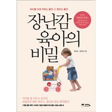 장난감 육아의 비밀:아이를 크게 키우는 물건 VS 망치는 물건, 예담프렌드