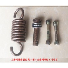 전원주택 야외 흔들의자 흔들 엔틱 철제 그네, 앤티크 브론즈 범용 스프링+핀+나사