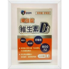 樂佳錠 維生素D3 20微克(800IU) 120錠(盒) 新包裝, 1個