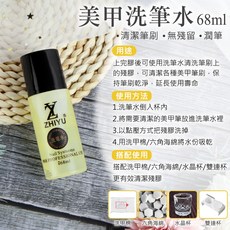 MYVIVEN 洗筆水 1000ml 台灣製造 美甲店專用, 1個, 【洗筆水】68ml, 68ml