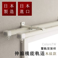 ColorsTW 伸縮軌道木紋雙軌窗簾桿 160-600cm 日本進口, 櫸木紋(偏遠地區請詳閱運費圖),160-300公分