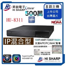 HI SHARP 異銳電子 8路主機 500萬畫素 台灣晶片 DVR, 1個, HU-8311