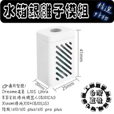 追覓 X50 X40 L40 L40S PRO Ultra 清洗盤除垢模組 銀離子除臭模組 耗材配件, 1個, 長銀離子,X40/X50 Ultra