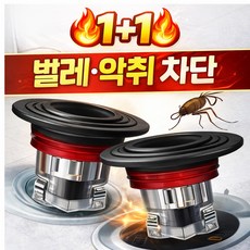 딜라이즈 하수구 트랩 1+1 악취 벌레 완벽 차단, 2개