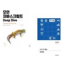 (이웅모) 모던 자바스크립트 Deep Dive + (권혜영) 그냥 두세요 (전2권)