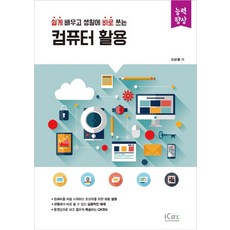 쉽게 배우고 생활에 바로 쓰는컴퓨터 활용, 아이콕스