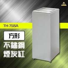 方形煙灰缸 TH-75SA 垃圾桶 熄菸桶, 1個