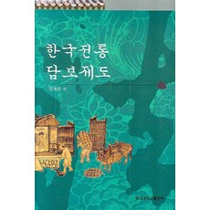 한국전통 담보 제도, 동국대학교출판부, 김재문 저