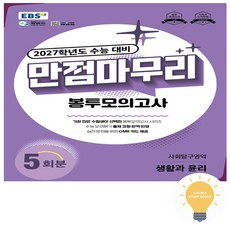 2027학년도 수능 대비 만점마무리 봉투모의고사 사회탐구영역 생활과 윤리, 고등 3학년, 사회