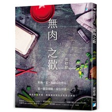 【寶瓶文化】無肉之歡／張慰慈／五車商城