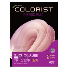 시대고시기획 컬러리스트기사 산업기사 필기 한권으로