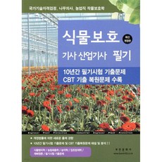 식물보호기사·산업기사 필기