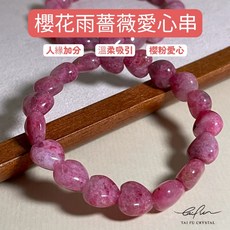Tai Fu Crystal 櫻花雨薔薇愛心串