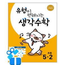 [시매쓰] 유형이 편해지는 생각수학 5-2 (2026년) / 마스크제공, 시매쓰, 수학영역