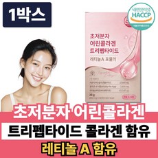 모발콜라겐 + 고함량 초저분자 어린콜라겐 펩타이드 레티놀 / 저분자 트리펩타이드 식약청인증, 1박스, 60정
