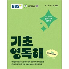 EBS 기초 영독해 - 중학 중등 영어 독해 내신 만점 예습 (워크북 제공), EBS한국교육방송공사