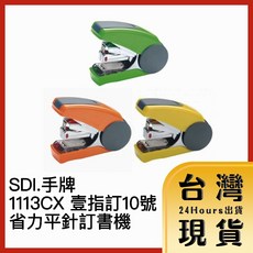 SDI 手牌 1113CX 壹指訂 省力平針訂書機, 1個, 綠色