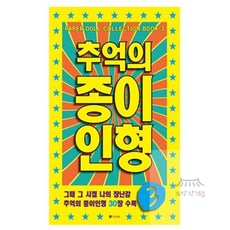 소망상회 추억의 종이 인형 3 (노랑) 종이인형옷입히기