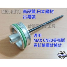MAX美克斯CN80撞針 氣動卷釘槍撞針 日本鋼材 台灣製 木箱包裝木托盤適用, 1個
