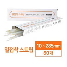 제단이 필요없는 열접착 스트립 10mm 60매 제본기계 사무용제본기 제본 학원제본기 사무실제본 문서제본기, 상세페이지참조
