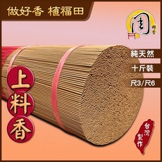 周錦香 上料香/特級上料香/台灣肖楠/特級沉料1號/特級梢楠 立香 10斤裝 尺3/尺6 不燙手 線香 拜拜 宮廟 寄附, 1個, 上料香(10斤散裝)-$550,尺3