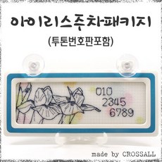 십자수 쿠션형주차쿠션 아크릴 주차쿠션 흔들이 주차쿠션 패키지, C27.아이리스주차, 1개