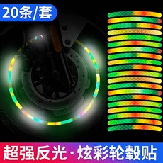 자전거 반사 스티커 야간 라이딩 발광 스티커 바퀴스티커, 다채로운 형광녹색 20개
