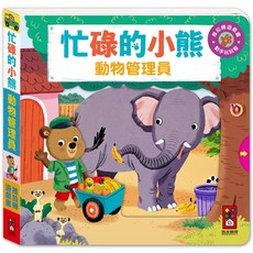 風車圖書 忙碌的小熊-動物管理員 推拉轉遊戲書, 動物管理員