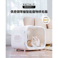 PETKIT 佩奇頭等艙智能寵物烘毛箱 舒適大空間 三面透氣烘毛箱, 1個