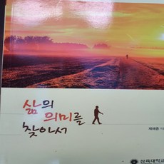 삶의 의미를 찾아서/제해종.삼육대학교.2017