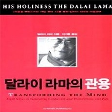 [개똥이네][중고-상] 달라이 라마의 관용