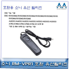 소니정품 캠코더 디카 미러리스 유선 리모컨 공식대리점, RM-VPR1, 1개