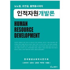인적자원개발론, 동문사, 강마리아 외
