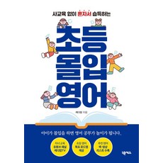 사교육 없이 혼자서 습득하는초등 몰입 영어, 넥서스, 초등 몰입 영어, 케다맘(저), 넥서스null