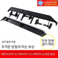 디스커버리3 사이드스텝 랜드로버 발판 튜닝 D3 스텝 페달