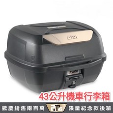 GIVI B43 GOLD 紀念款 43公升摩托車行李箱