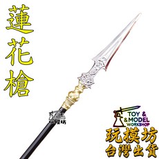 玩模坊 蓮花槍 模型 鋅合金材質 收藏擺飾, 如圖