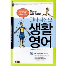 Sure we can!된다니깐요 생활 영어:초보자를 위한 겁나게 빠른 영어회화 가이드, 신나라