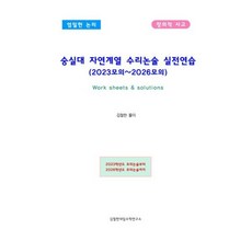 숭실대 자연계열 수리논술 실전연습 (2023모의~2026모의), 김철한 저, 김철한대입수학연구소, 논술/작문