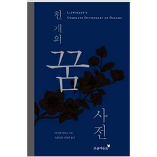 천 개의 꿈 사전, 코쿤아우트, 마이클 레녹스(저) / 강영희(역)