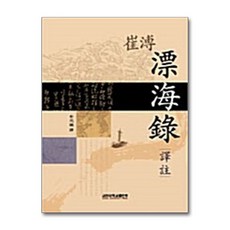 최부 표해록 역주, 고려대학교출판부, 박원호 저