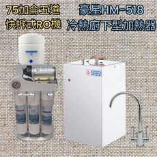 豪星冷熱廚下型飲水機搭配75加侖快拆RO機 冷熱雙溫 廚下設計 嘉義屏東地區含安裝, HM-518