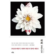 [푸른숲] 형제 1 : 위화 장편소설 [따뜻한책방]